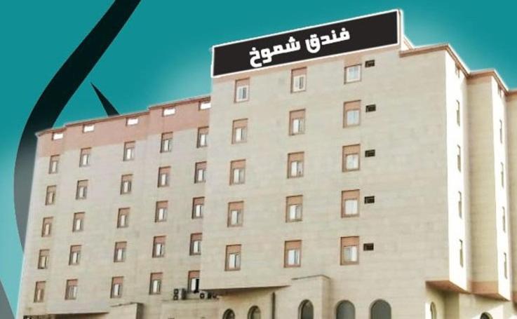 Shomookh Hotel Μεδίνα Εξωτερικό φωτογραφία