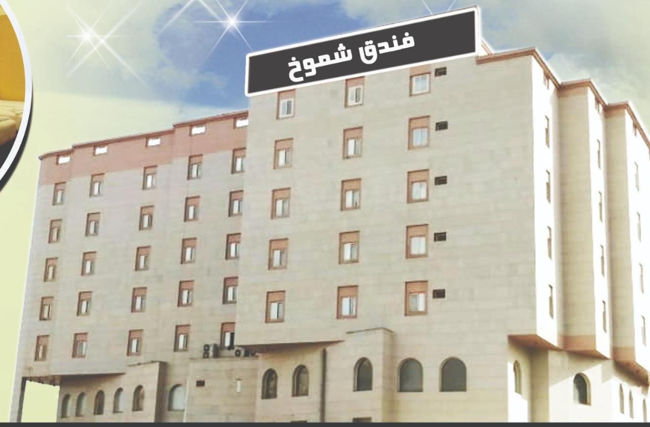 Shomookh Hotel Μεδίνα Εξωτερικό φωτογραφία